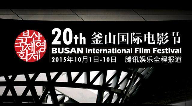 第20节釜山电影节将闭幕 腾讯娱乐全程直播