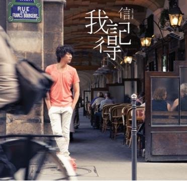信《我记得》：记得过去，模糊现在