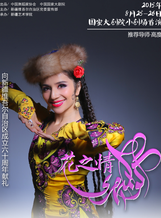 中国好舞蹈冠军古丽米娜专场演出《花之情》