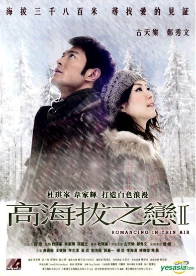 你的选择和未来港三区巨星版《高海拔II》