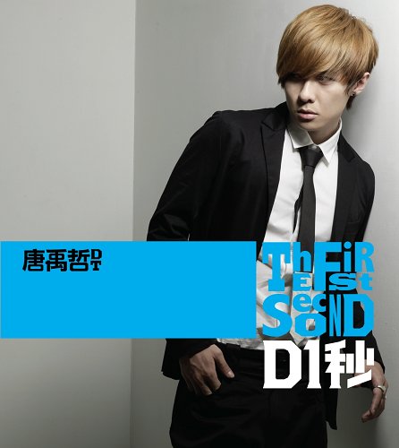 唐禹哲《D1秒》内地上市 超人气打造巡回签售