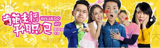 主播也疯狂！《奇葩主播升职记》爆笑上映