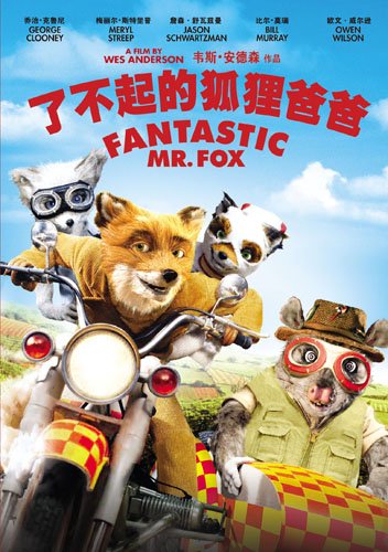 成人童话《了不起的狐狸爸爸》正版DVD发行