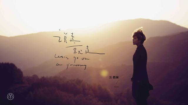 莫艳琳新专辑《说走就走》 音乐纪录片抢先上线
