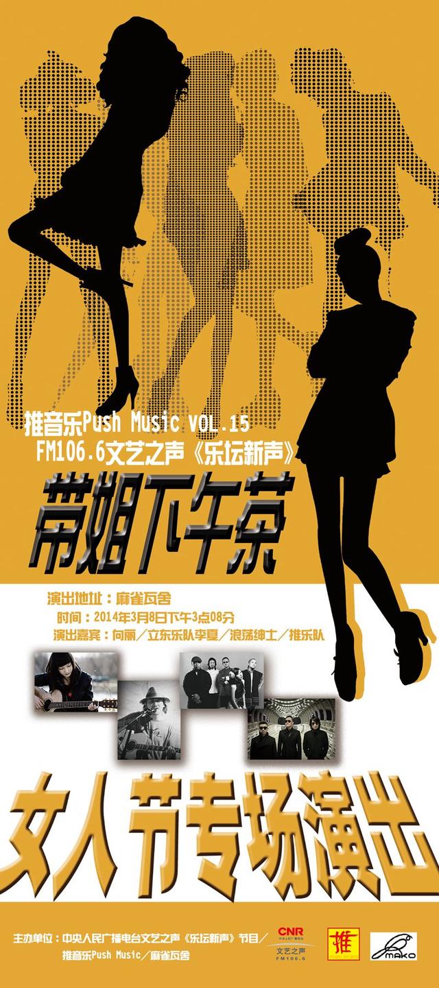 推音乐Push Music联手文艺之声打造女人节专场