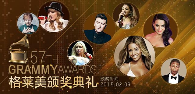 第57届格莱美颁奖典礼：看上去很美