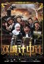 《双城计中计》九孔饰乱世军阀 贪财好色乱判案