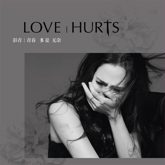 彭青《青春多是无奈》：给自己的青春定义