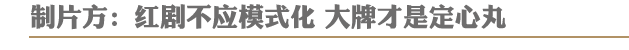 制片方:红剧不应模式化 大牌才是定心丸