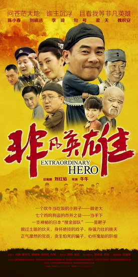 《非凡英雄》今首播 集五大笑星创新型抗战剧