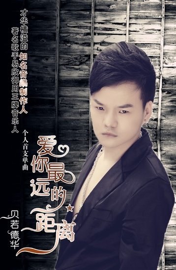 贝若德华《爱你最远的距离》 首支单曲重磅出击