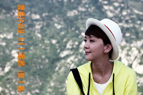 而在姊妹篇的《裸婚时代》中友情出演姚笛公司女上司特雷西的王一楠