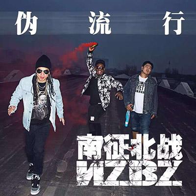 南征北战发数字专辑 《伪流行》获王宝强祝福