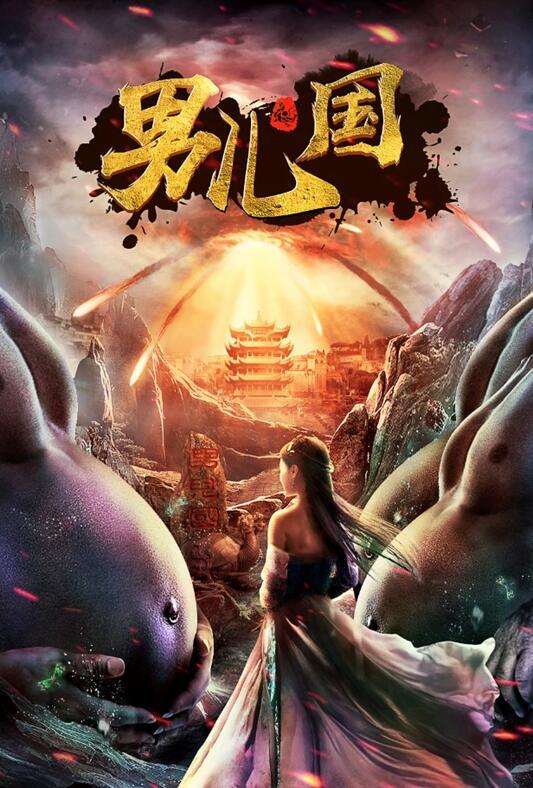 穿越玄幻影片《男儿国》热播 4.25等你解除封印