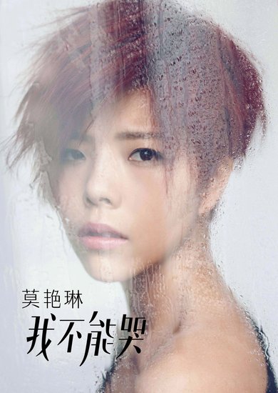 莫艳琳暌违四年终开嗓 《我不能哭》今日首发