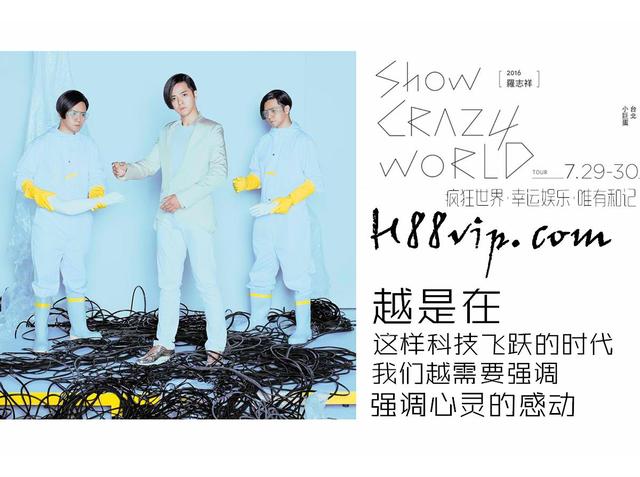 罗志祥演唱会身兼数职 “疯狂世界”台北站启动