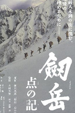 《剑岳·点之记》：70岁“新人”的登山电影