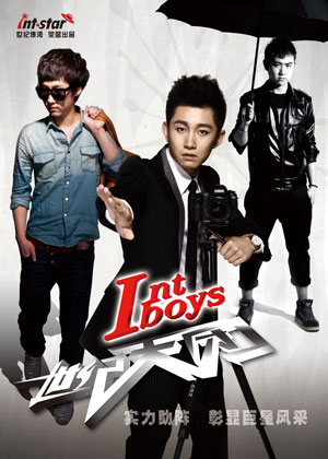 Int-boys海选欲变时尚SHOW 世纪博湾大动作以对