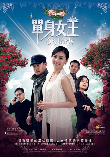 《单身女王》:剩女时代狗屁的爱情投资学