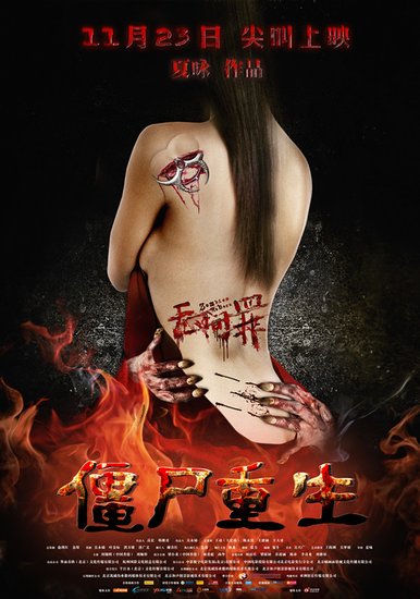 《无间罪》曝终极预告 11月23僵尸重生传染蔓延