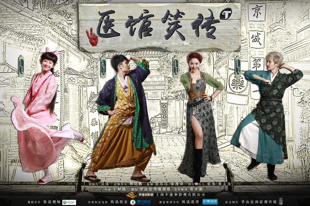 《医馆笑传》曝新海报 贱萌主创组团玩烧脑