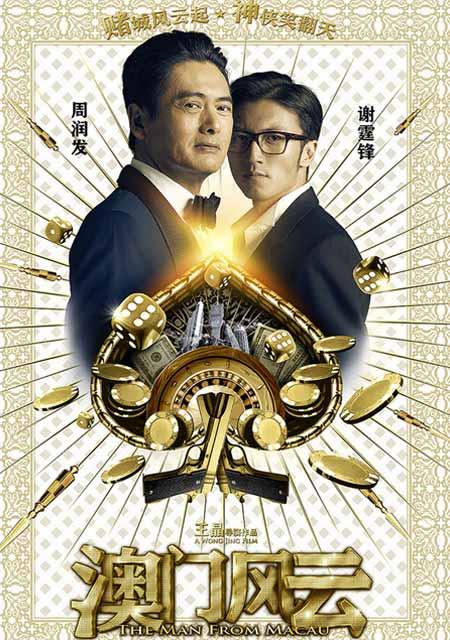 周末影院:《澳门风云》赌神归来