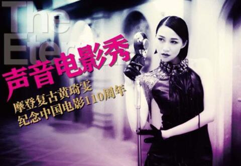 黄琦雯“声音电影秀”演绎经典 复古但绝不复制