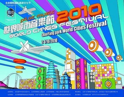 十月世界城市音乐节 激活城市音乐无限活力