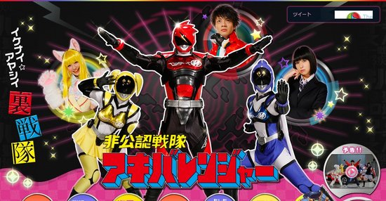 《非公认战队秋叶原连者》引话题