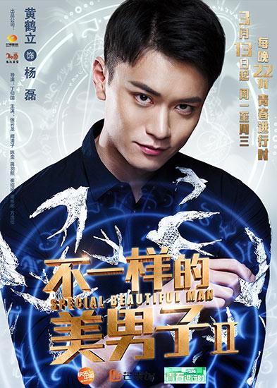 《美男子2》鲜肉丛出异类 黄鹤立处女作不怯场