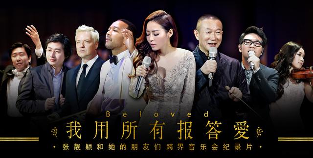 “张靓颖和她的朋友们” 音乐会纪录片正式发布