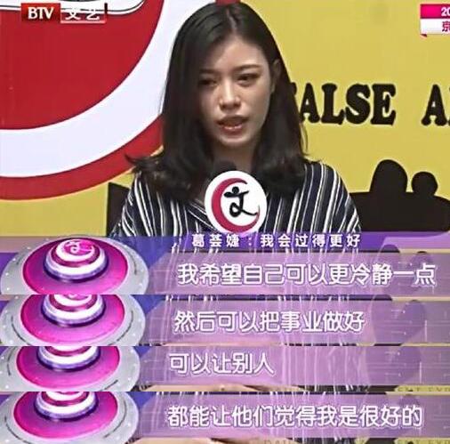 葛荟婕疑走出怨恨：我希望自己可以冷静一点