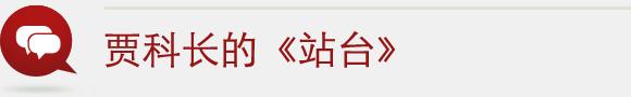 贾樟柯：骂我变了的人，是不了解这社会的运作