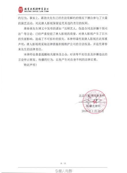 唐人發聲明稱蔣勁夫父言論不實 將追究法律責任