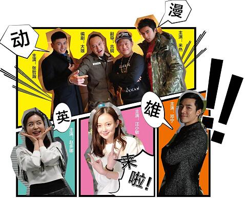 都市奇幻剧《动漫英雄》启动 型男变身大斗法
