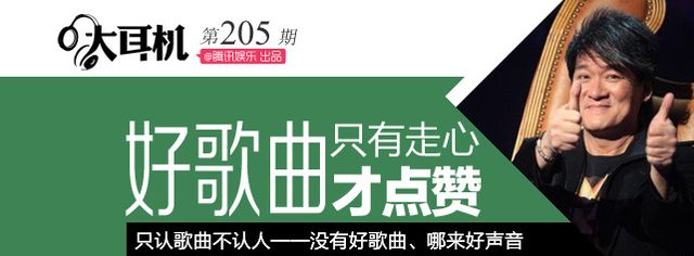 大耳机：只认歌曲不认人 没有好歌曲哪来好声音