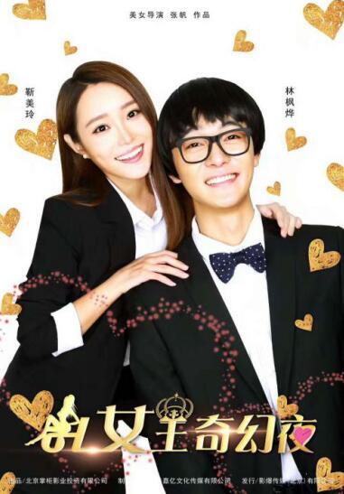 《OL女王奇幻夜》上线 靳美玲邂逅浪漫爱情