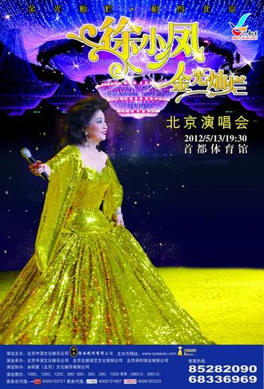 2012"金光灿烂"徐小凤北京演唱会