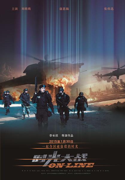 《时光大战》曝制服海报 荷尔蒙引爆贺岁档