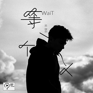 吴俊余主打歌概念预告首发  纯碎回归倾听本真
