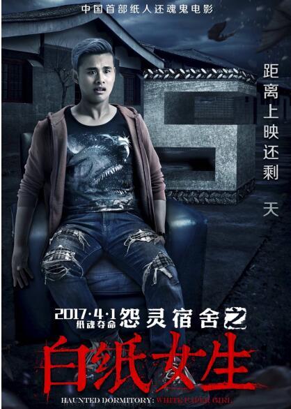 《怨灵宿舍之白纸女生》即将上映 姚雨鑫领衔主演