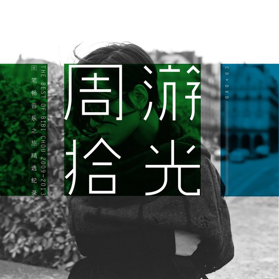 周笔畅最新歌曲《城市人间》首播 陈珊妮作词曲