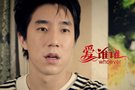 《爱谁谁》曝房祖名泡妞攻略 领跑光棍节档期