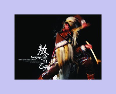 解密中国最后的使鹿部落 《敖鲁古雅》开演在即