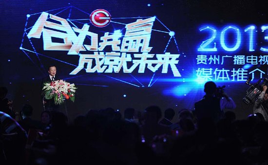 贵州卫视广告推介会举行 启动“亿元创新基金”