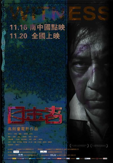《目击者》今日全国热映 3分钟加长版预告曝光