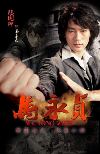 《马永贞》今晚央八收官 一代拳师命运将揭晓