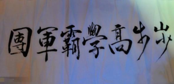 我的太阳小汤3曲谱-(步步高见面会上千玺秀书法) (这是天天向上中千玺写的对子)