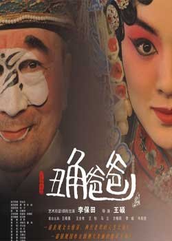 李保田为《丑角爸爸》甘当戏霸：这个帽子挺好
