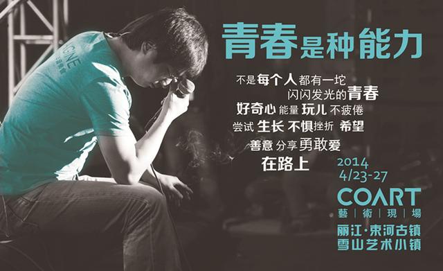 COART推凡客体海报 李志直言“青春是种能力”